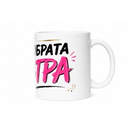 Чаша Най-добрата сестра 